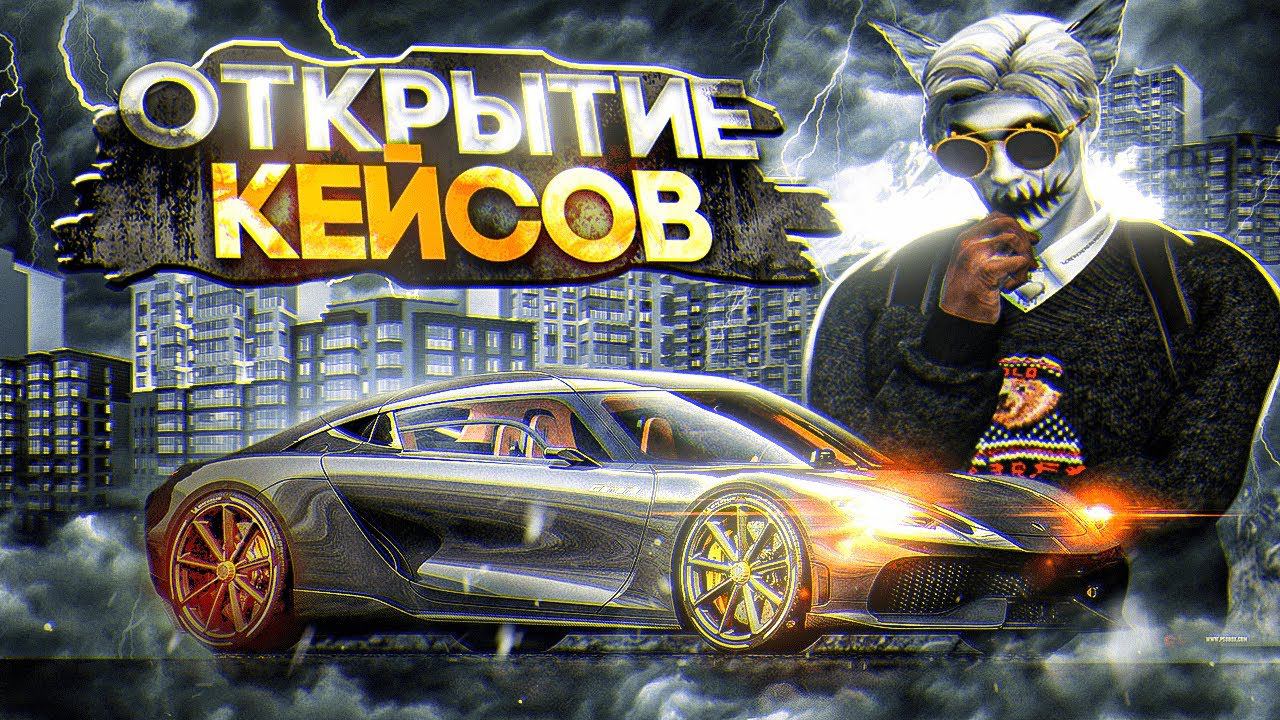 ОТКРЫТИЕ КЕЙСОВ С МАШИНАМИ В ГТА 5 РП | КАК ВЫТАСКИВАТЬ ДОРОГИЕ МАШИНЫ ИЗ КЕЙСОВ НА GTA 5 RP смотреть онлайн