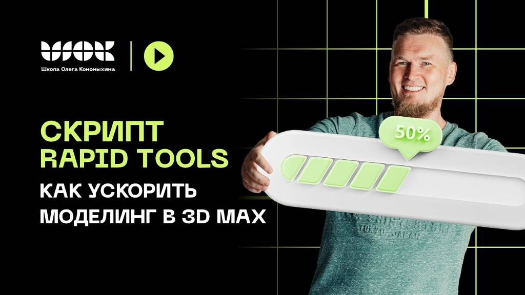 Rapid Tools | Как ускорить моделинг в 3Ds Max | Набор полезных функций смотреть онлайн