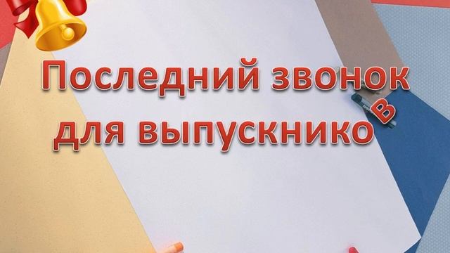 Заставка "Последний звонок, 9 класс" смотреть онлайн