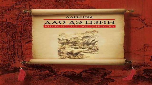 Лао Цзы Дао Дэ Цзин перевод С. Митчел смотреть онлайн