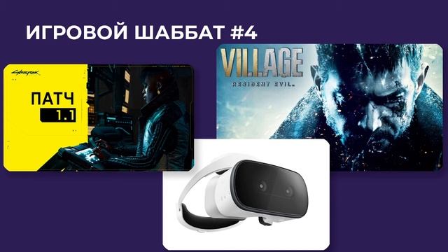 Игровой шаббат #4. (Резидент, VR от Apple, Патч для Киберпанка)
