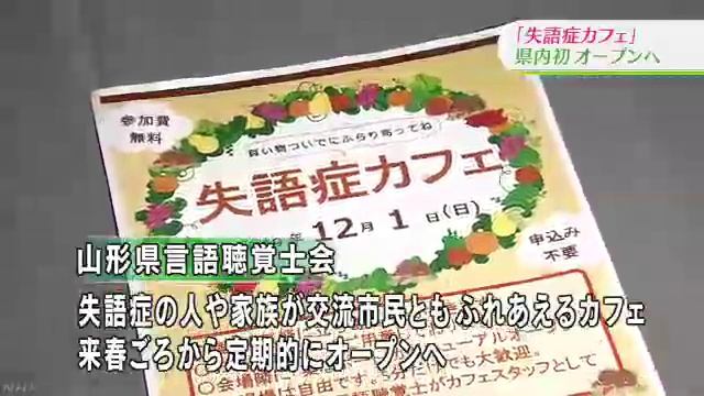 失語症カフェ　山形県内初オープンへ смотреть онлайн