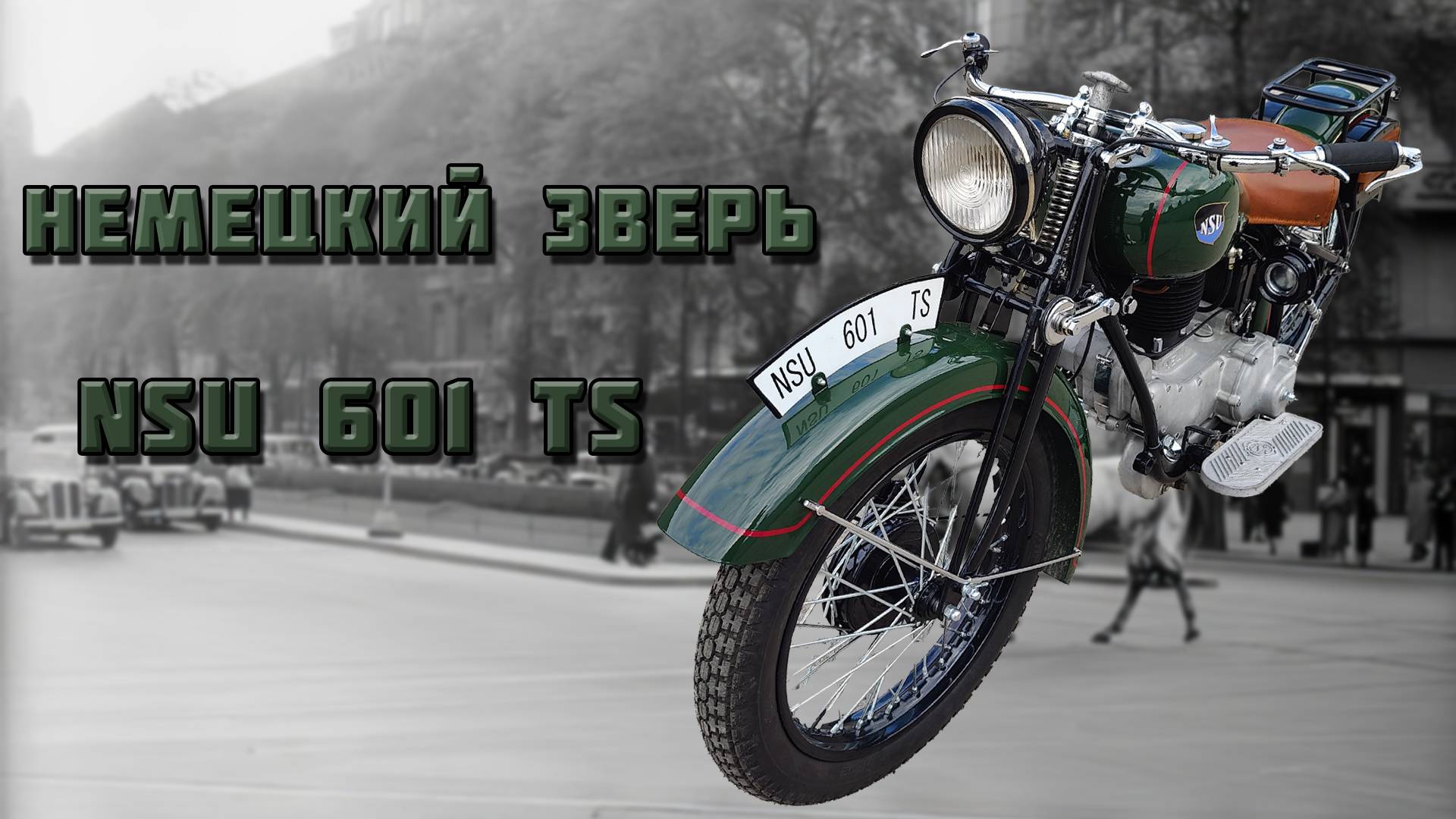 NSU 601 TS. Отреставрировали немецкую легенду 30-х годов! смотреть онлайн