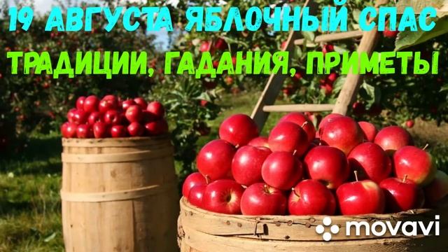 19 августа Второй спас, Яблочный. Традиции, гадания, приметы. смотреть онлайн