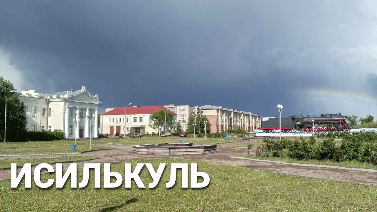 Исилькуль, город для неторопливых меланхоликов
