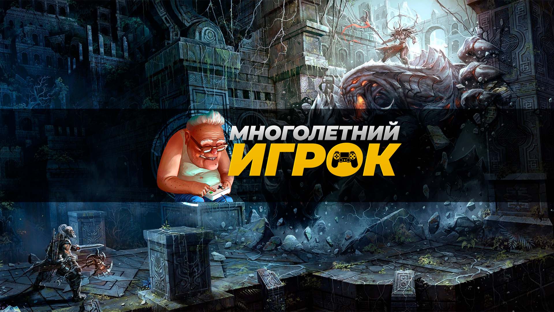 Многолетний игрок (трейлер канала) смотреть онлайн