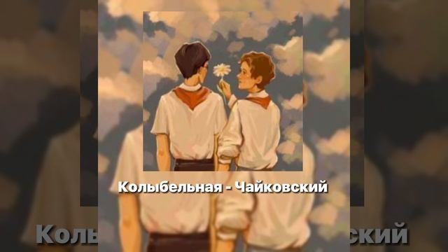 КОЛЫБЕЛЬНАЯ- ЧАЙКОВСКИЙ /ЛВПГ/