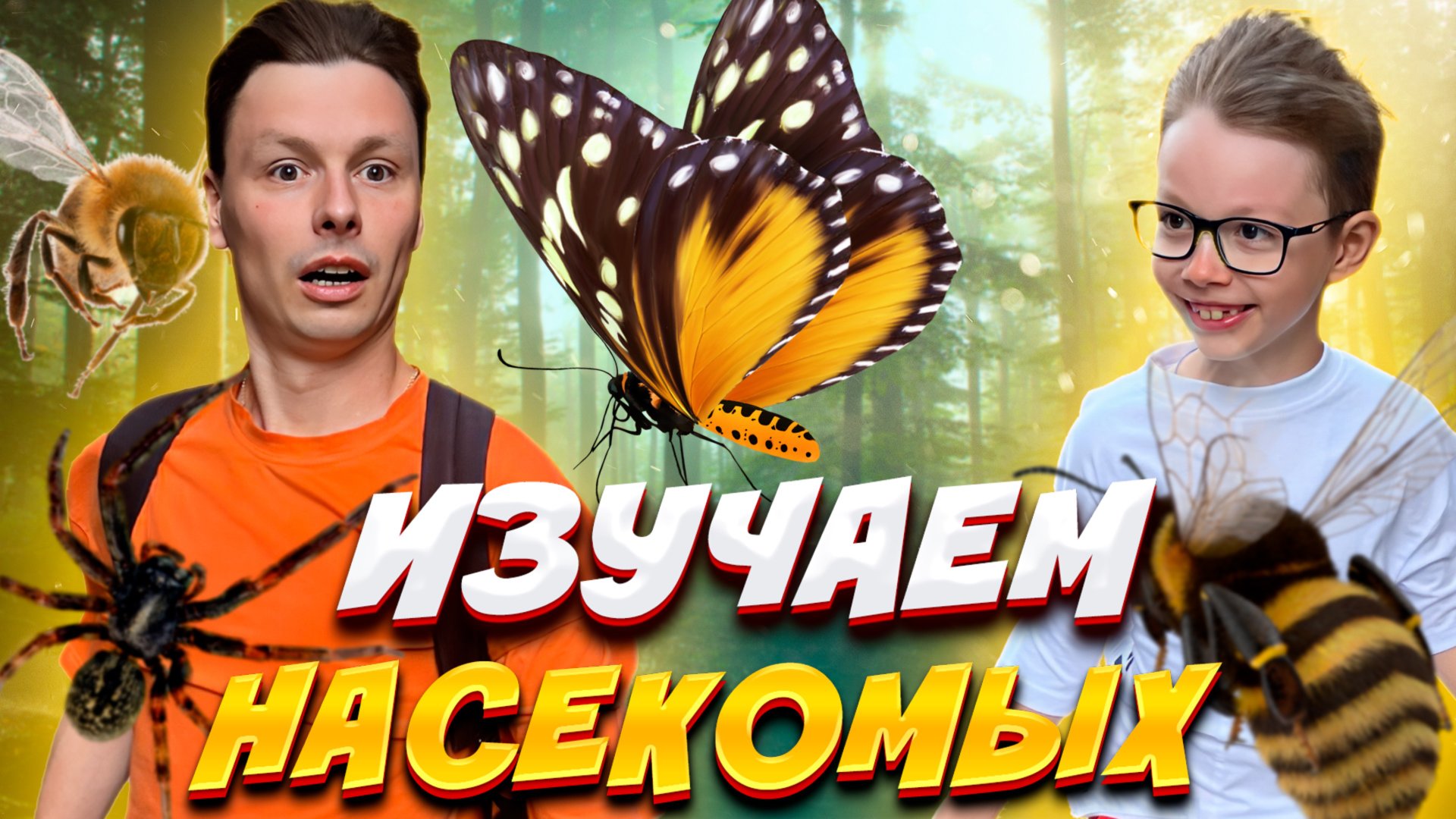 ИЗУЧАЕМ НАСЕКОМЫХ | ИЩЕМ НАСЕКОМЫХ В ГОРОДЕ смотреть онлайн