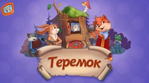 Русская народная сказка - Теремок! Видео для детей!
