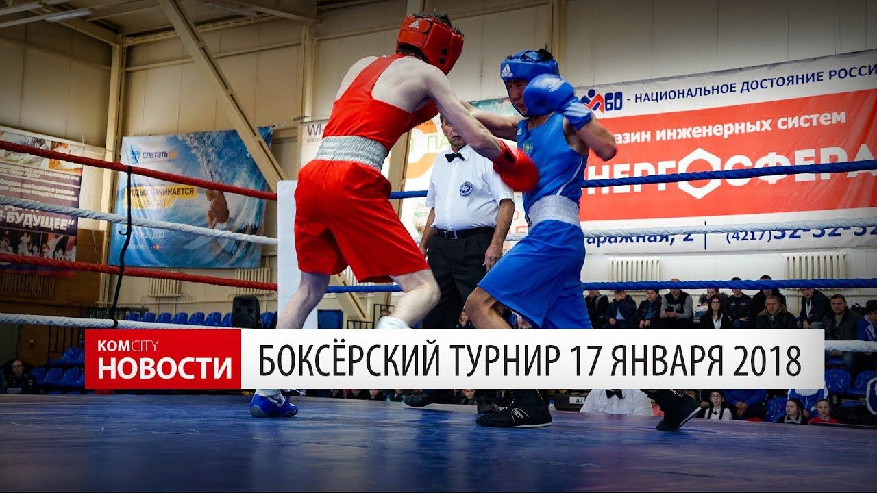 Komcity Новости — Финалы международного турнира по боксу, 17 янв 2018 смотреть онлайн