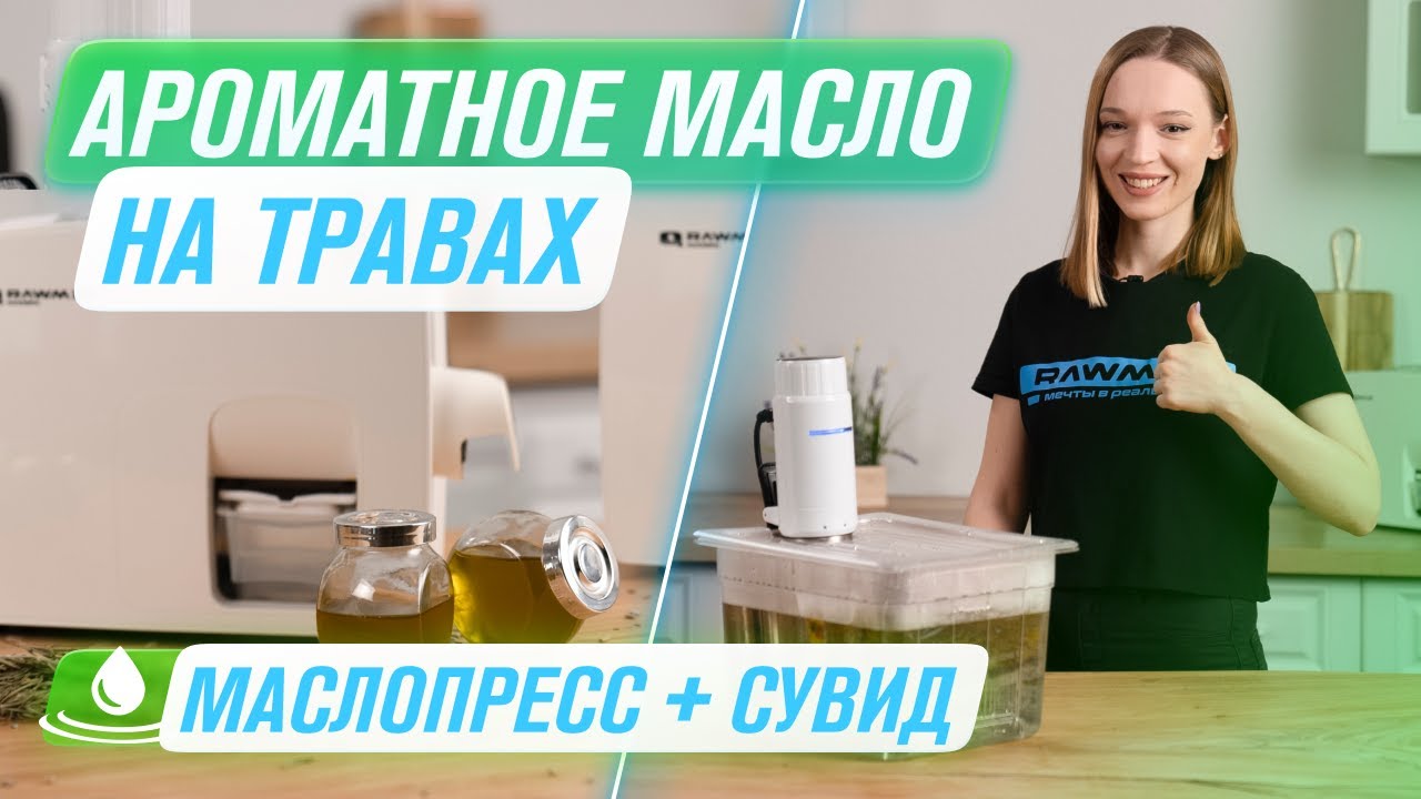 Домашнее масло на травах со специями Кунжутное, подсолнечное и микс Маслопресс RAWMID RMO-03 смотреть онлайн