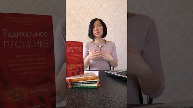 Что такое Радикальное прощение? смотреть онлайн
