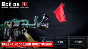 21. Трубка холодной пристрелки (ТХП) и АК
