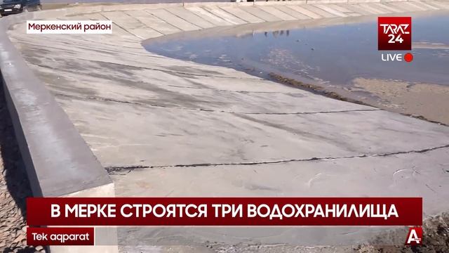 В МЕРКЕ СТРОЯТСЯ ТРИ ВОДОХРАНИЛИЩА