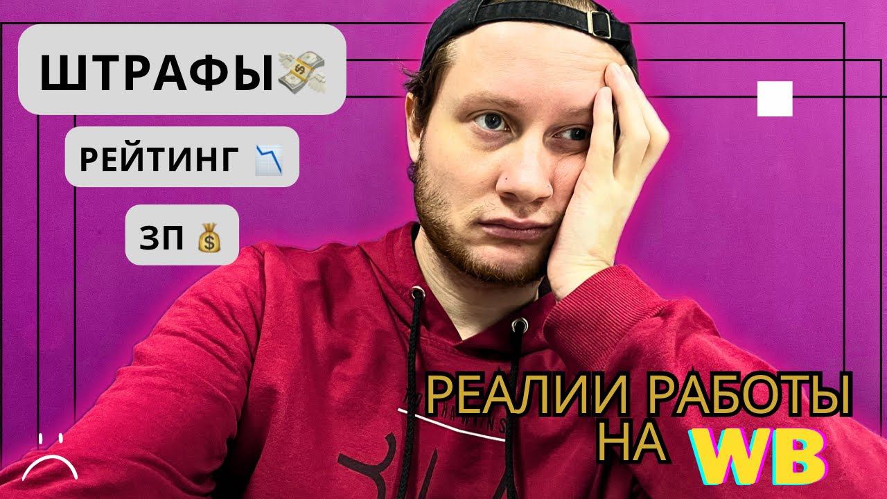 Суровые реалии работы на WILDBERRIES смотреть онлайн