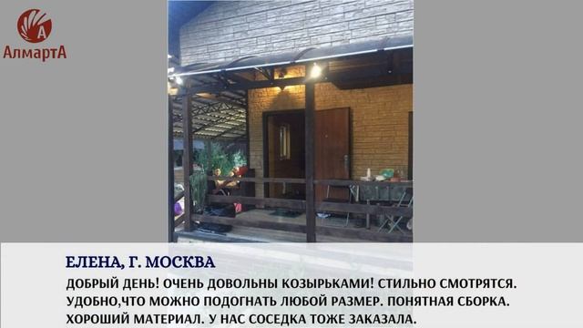 Отзывы от наших покупателей о козырьках АЛМАРТА. 3 выпуск. смотреть онлайн