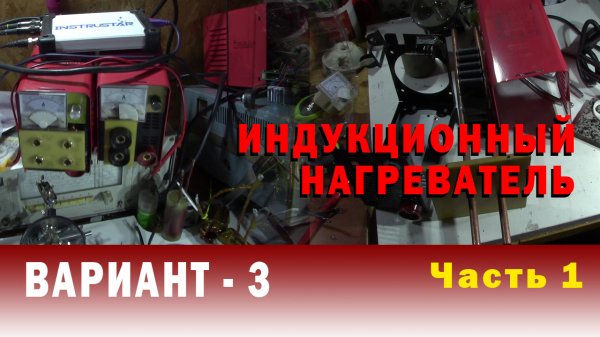 Часть 1 ДЕЛАЮ ИНДУКЦИОННЫЙ НАГРЕВАТЕЛЬ из сварочного инвертора. Вариант 3.