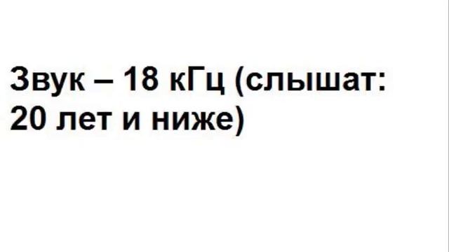 Звук -- 18 кГц слышат 20 лет и ниже смотреть онлайн
