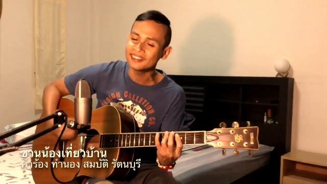 ชวนน้องเที่ยวบ้าน สมบัติ รัตนบุรี смотреть онлайн