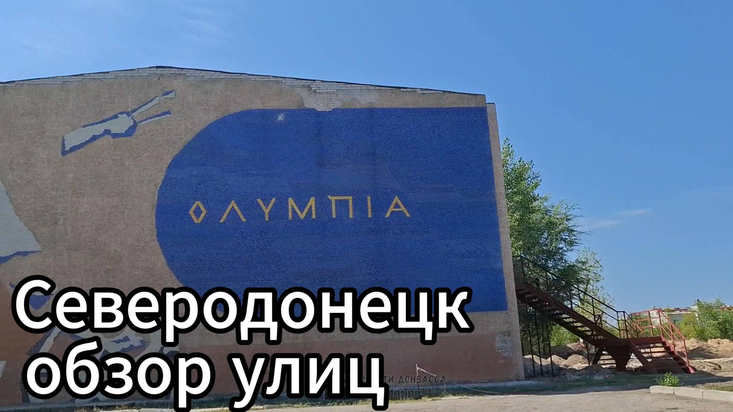 Северодонецк обзор улиц! Северодонецк осенью 2024! смотреть онлайн