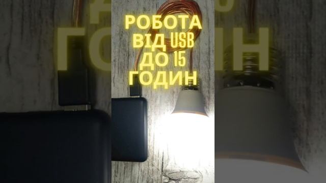 Автономні лампочки ТМ Блискавка смотреть онлайн