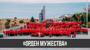 «Орден мужества» Фильм о смене
