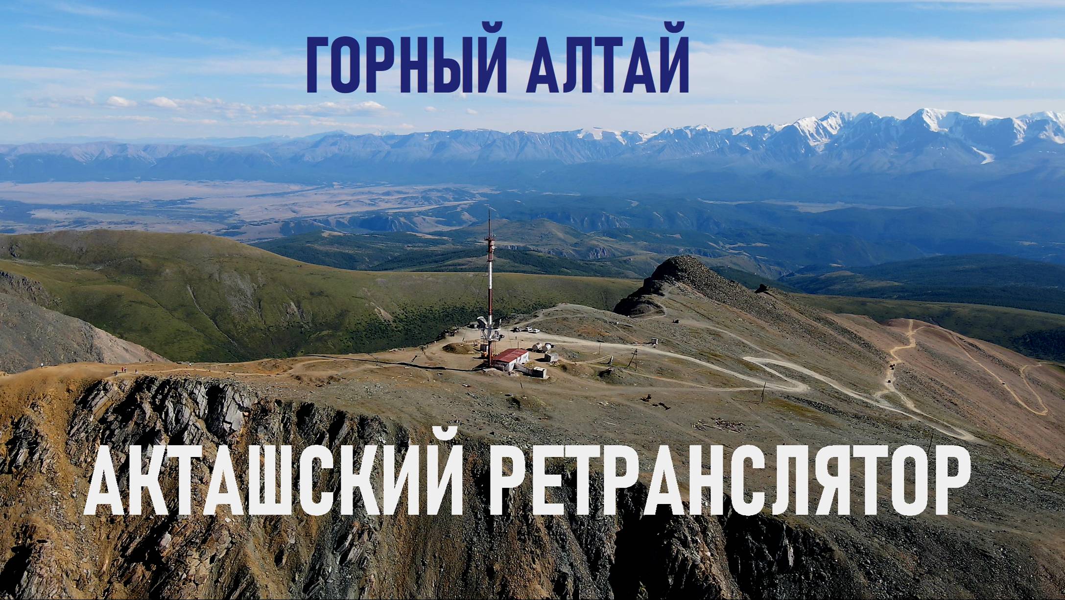 Алтай. Акташский ретранслятор. Из мотопутешествия "Еду в Магадан 2024".