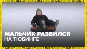 Восьмилетний мальчик погиб во время катания на тюбинге в Москве — Москва 24