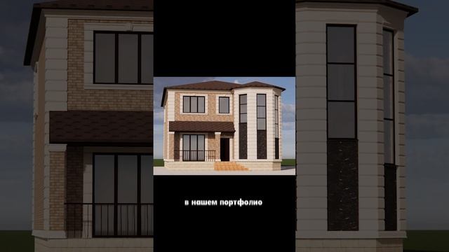 3D Модель дома БЕСПЛАТНО!  #клинкерныйкирпич #архитектурныйпроект #проектдомаизсиппанелей