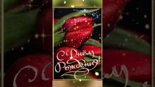 С Днём Рождения ! Самое Красивое Поздравление с Днем Рождения! смотреть онлайн