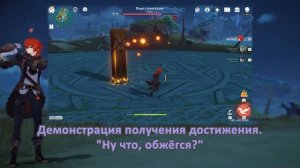 Genshin Impact: Как получить скрытые достижения «Smells like Animal Spirit!» и «Ну что, обжёгся?»