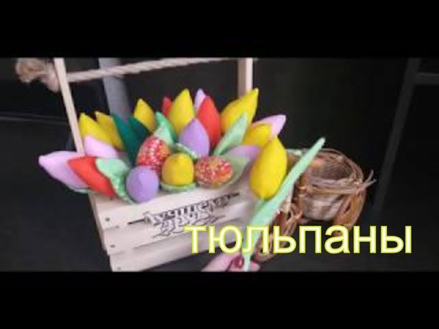 тюльпаны в стиле пэчворк из остатков ткани. DIY #пэчворк#лоскутноешитье#patchwork смотреть онлайн