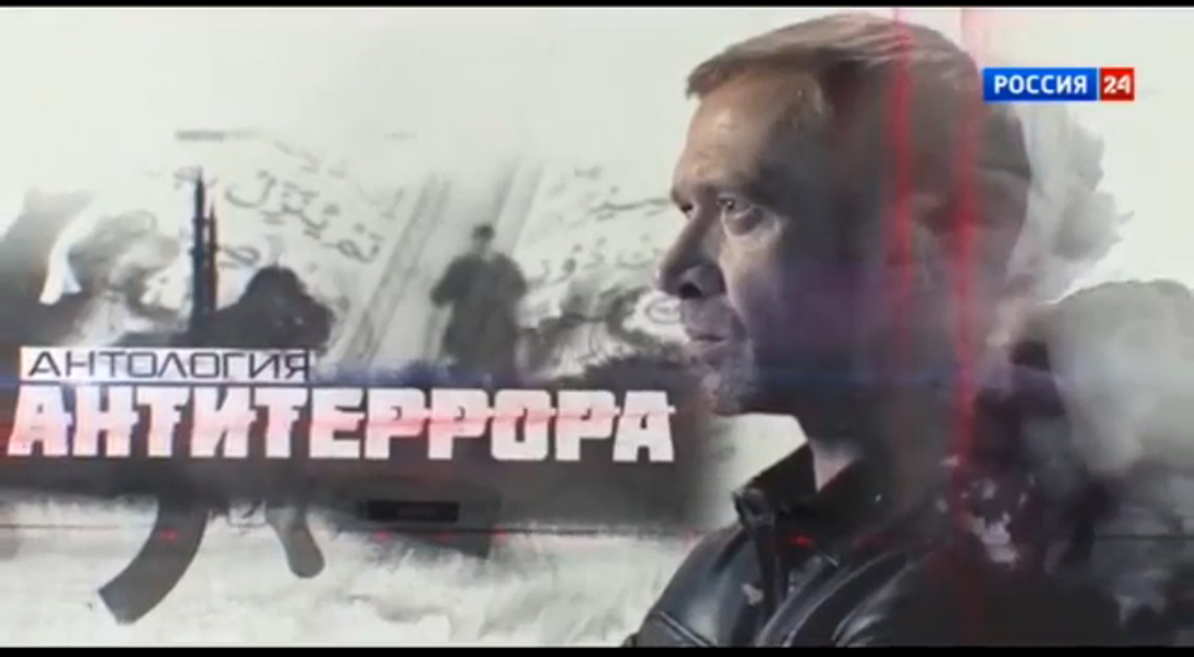 Антология антитеррора. Ген террора. Документальный фильм