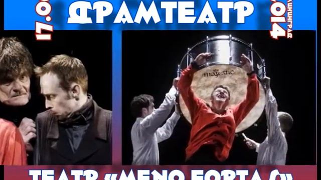 Анонс: Театр «Мено Фортас», 17 июня 2014г. смотреть онлайн