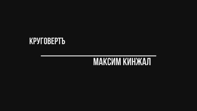 Круговертъ / авторская песня / Максим Кинжал 2021 г. смотреть онлайн