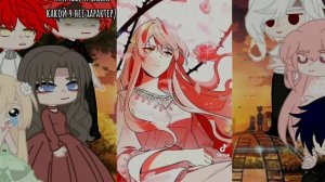 ||Реакция||Недосягаемая леди||Гача клуб||