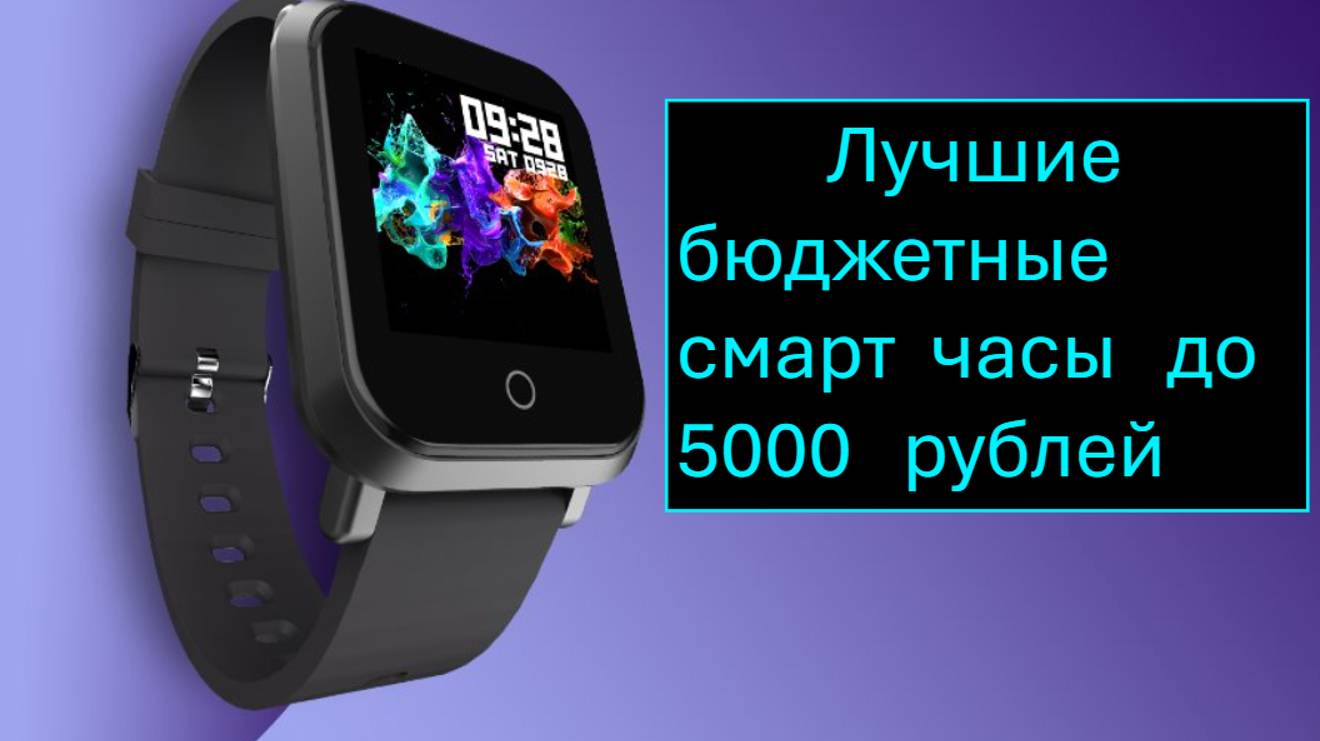 ВРЕМЯ ВЫБИРАТЬ: ТОП 3 ЛУЧШИХ НЕДОРОГИХ СМАРТ ЧАСОВ В 2024 ГОДУ смотреть онлайн