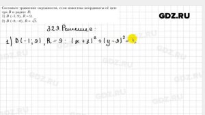 № 329 - Геометрия 9 класс Мерзляк