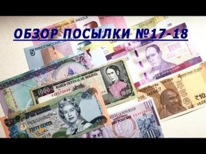 Обзор посылки с банкнотами №17-18 Parcel With Banknotes Overview #17-18