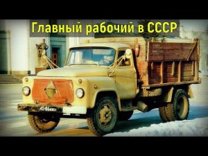 ГАЗ-53 | Рабочая лошадка Советской эпохи
