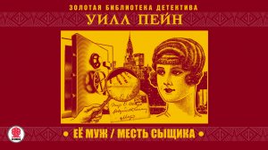 УИЛЛ ПЕЙН «ЕЕ МУЖ/МЕСТЬ СЫЩИКА». Аудиокнига. Читает Александр Бордуков