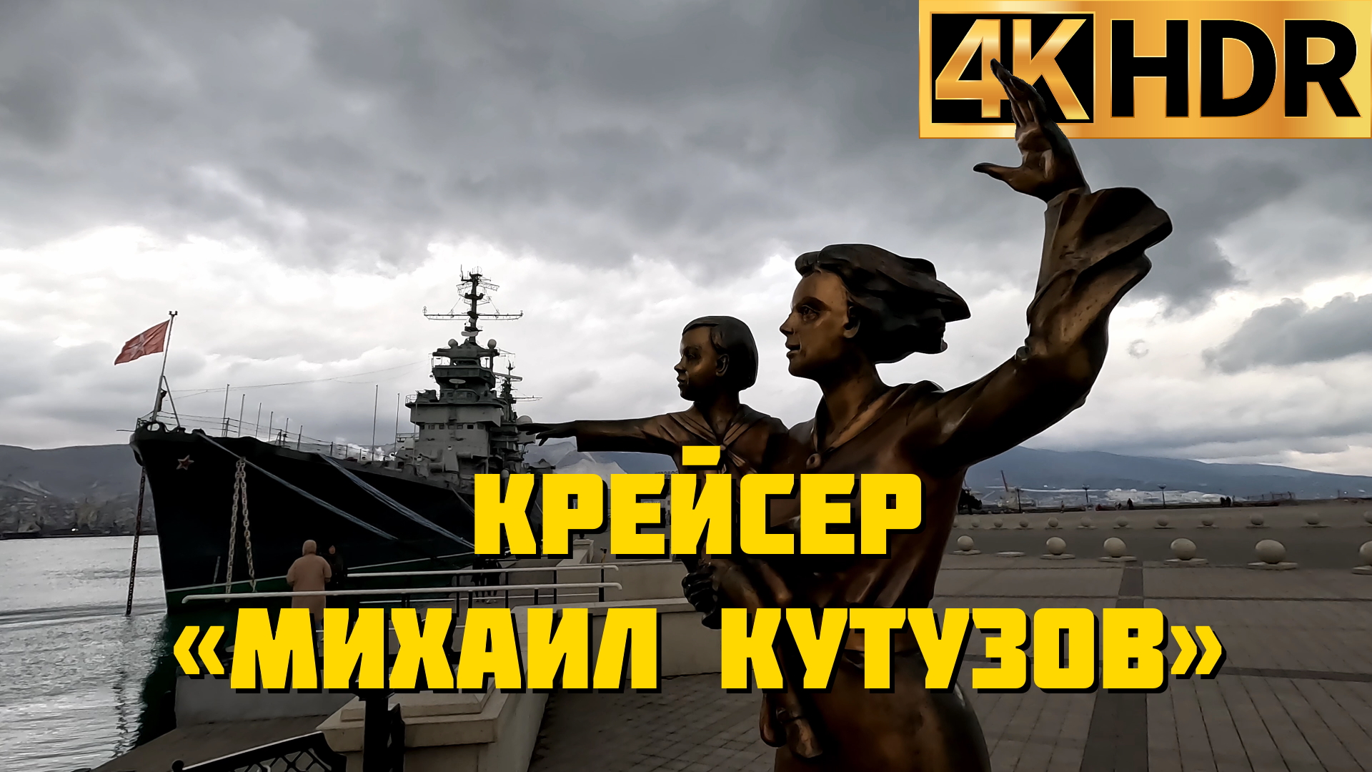 Крейсер «Михаил Кутузов» | Корабль-музей в Новороссийске смотреть онлайн