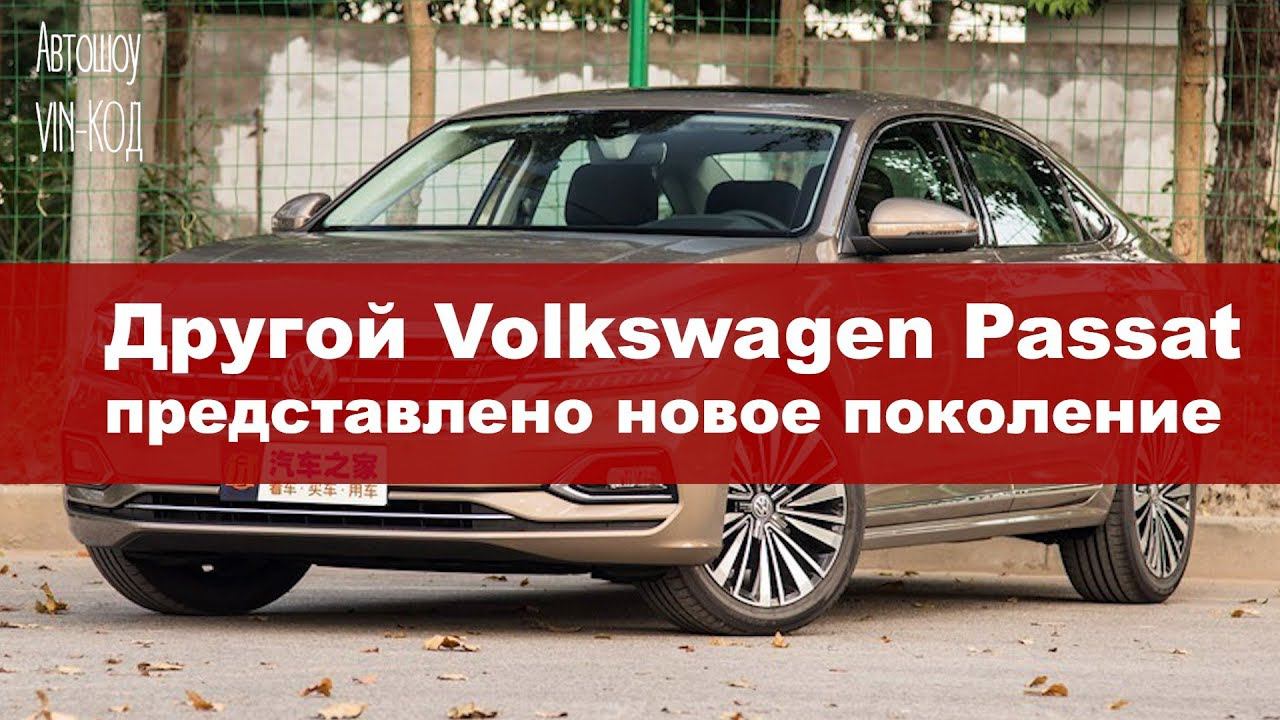 Другой Volkswagen Passat: представлено новое поколение смотреть онлайн