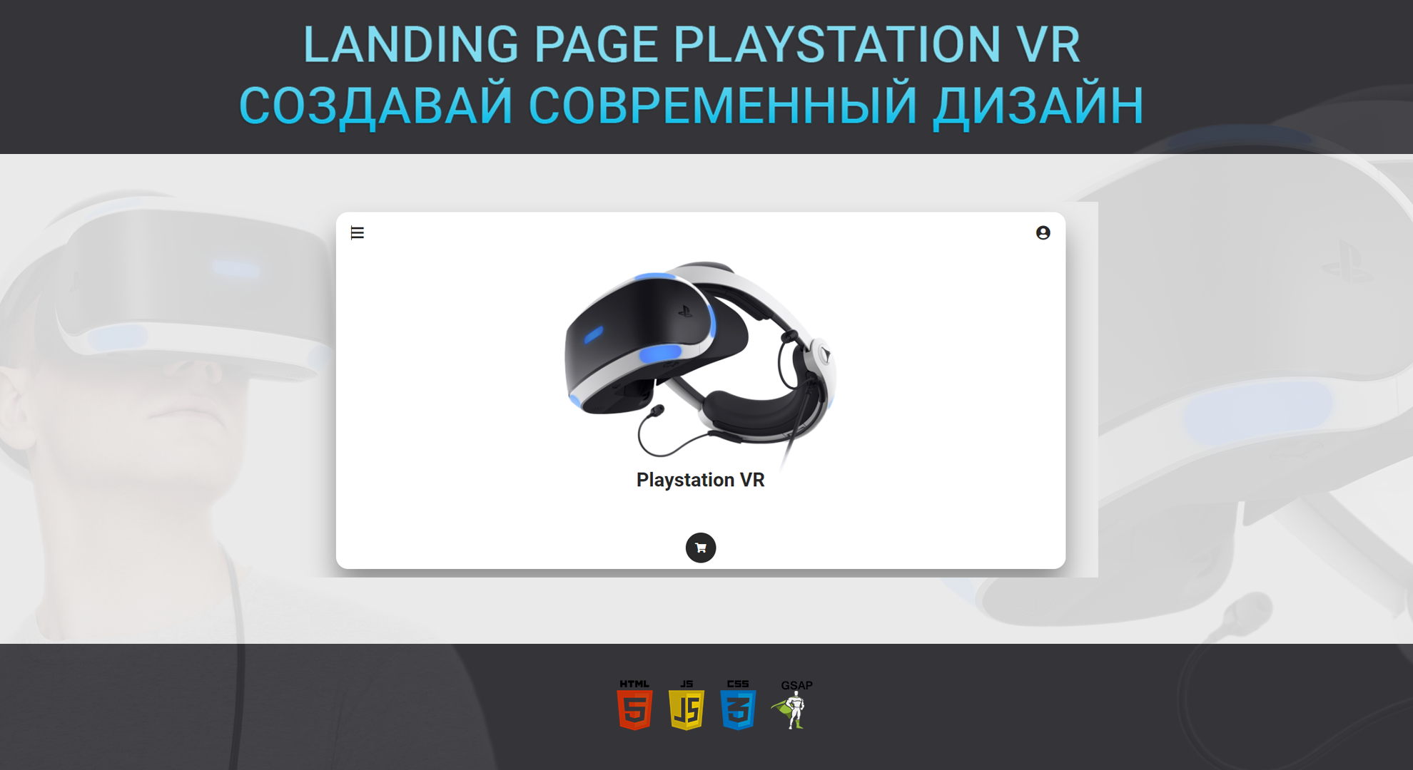 Создание Landing Page PlayStation VR [HTML/CSS/Javascript/gsap]