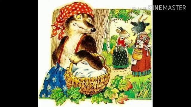 Разбор сказки волк и семеро козлят