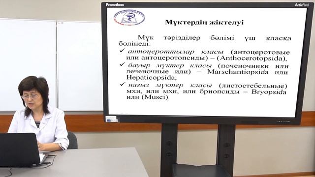 Дәріс «Жоғарысатыдағыспоралыөсімдіктер. Мүктәрізділербөлімі» смотреть онлайн