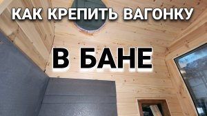Как Крепить Вагонку в Бане