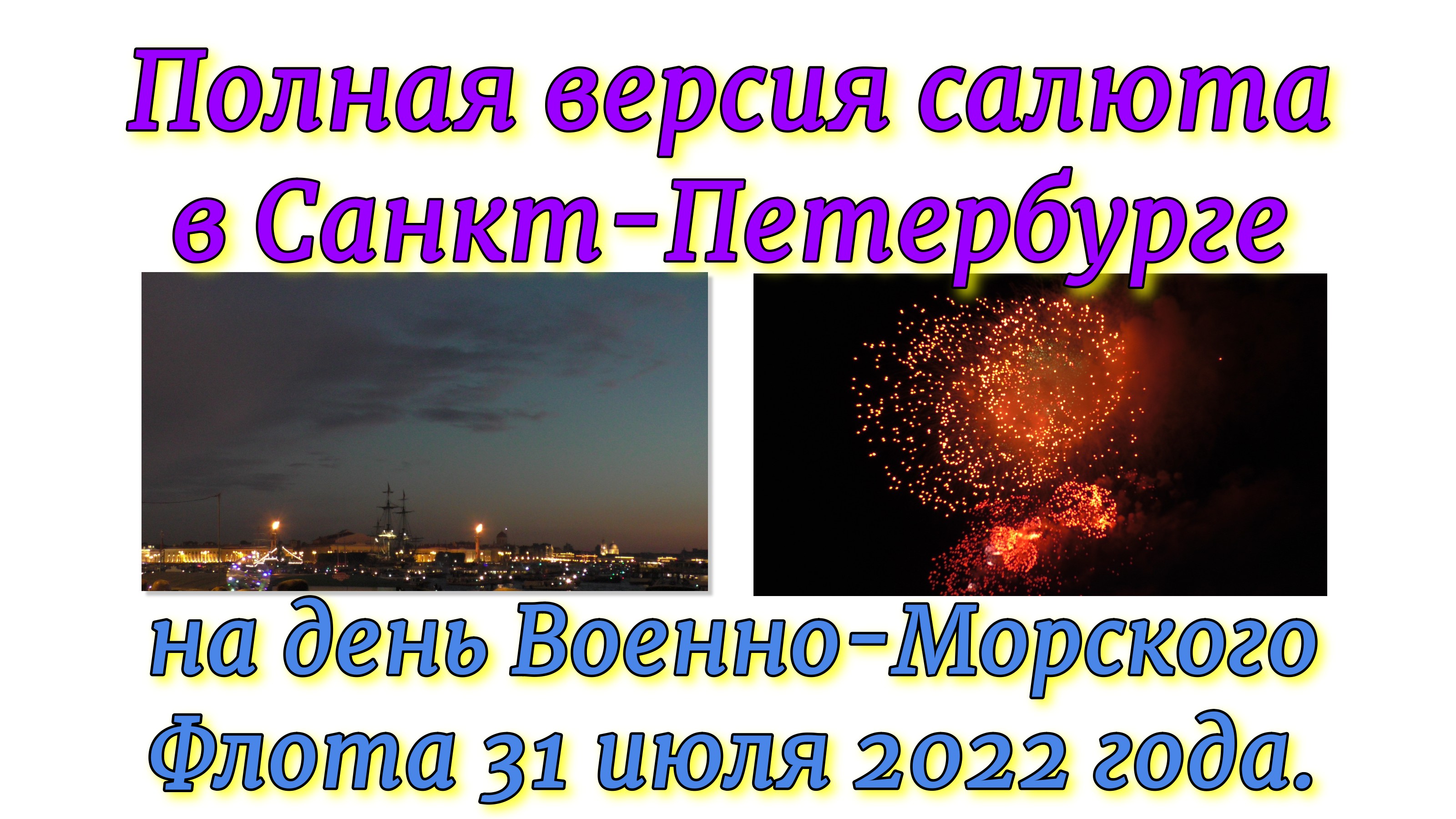 Полная версия салюта в Санкт-Петербурге на день Военно-Морского Флота 31 июля 2022 года. смотреть онлайн