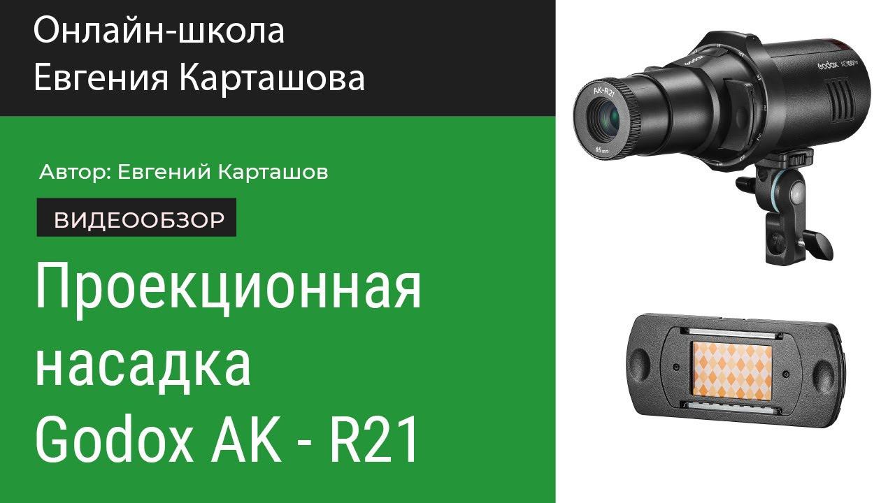 Проекционная насадка Godox AK-R21 смотреть онлайн