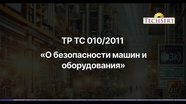 Сертификация оборудования по ТР ТС 010 "О безопасности машин и оборудования"